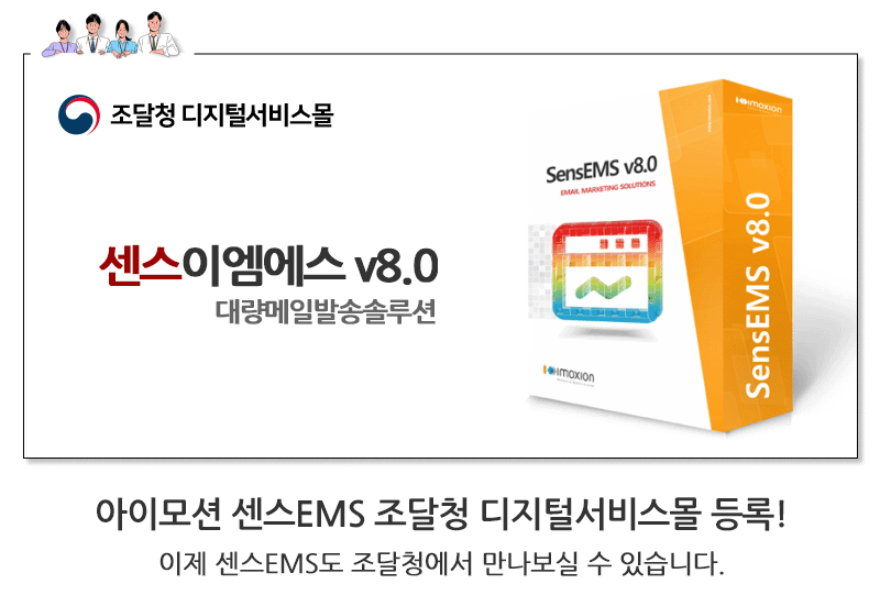 아이모션 센스이엠에스 v8.0 대량메일발송솔루션 조달청 디지털서비스몰 등록