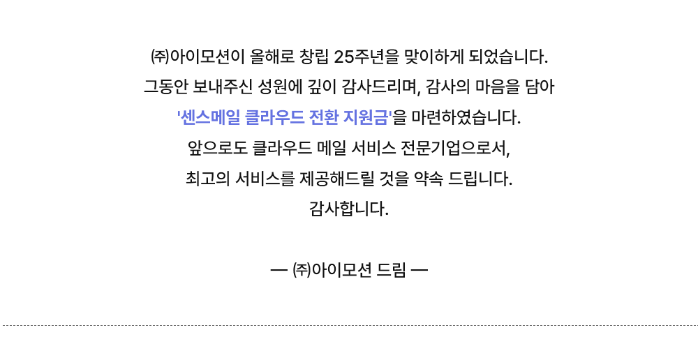 아이모션 창립 25주년 감사인사