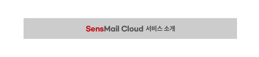 센스메일 클라우드 서비스 소개 바로가기