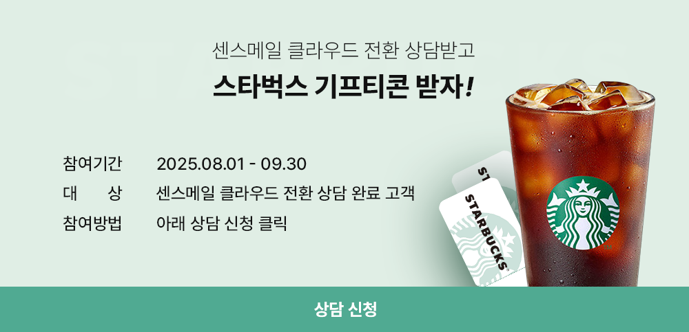 아이모션 클라우드 전환 상담받고 스타벅스 기프티콘 받자