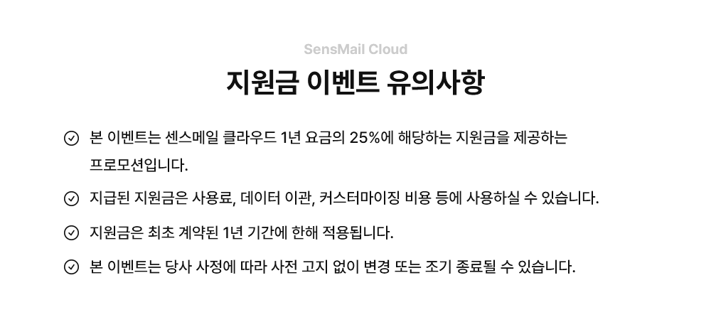 센스메일 클라우드 전환 지원금 이벤트 유의사항